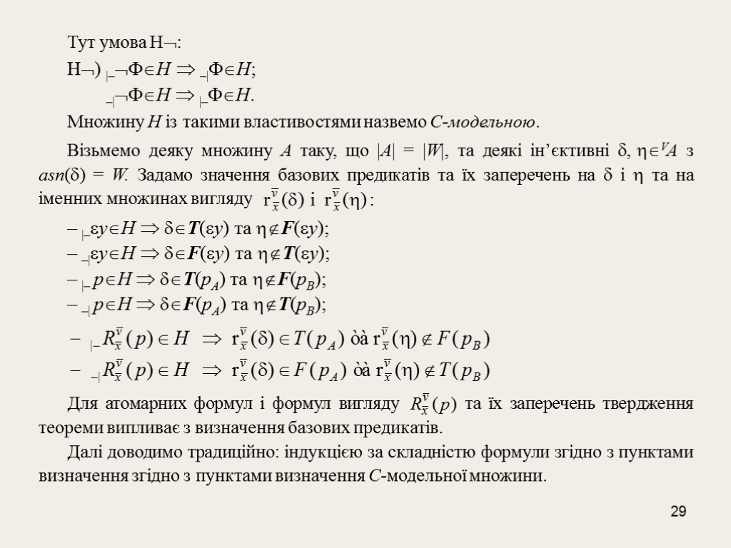 29 Тут умова Н: Н) |–Н  –|Н; –|Н  |–Н. Множину Н із